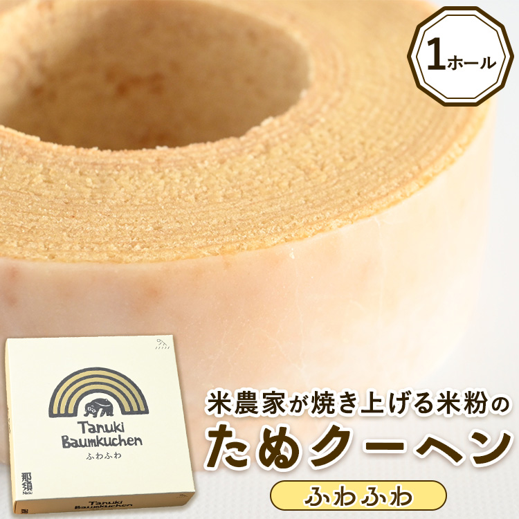 米農家がじっくり焼き上げる米粉の『ふわふわ』たぬクーヘン〔P-359〕 | 国産 栃木県 那須町 バームクーヘン バウムクーヘン 菓子 密封 ※沖縄・離島への配送不可栃木県那須町6000菓子・ス