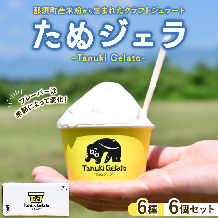 那須町産米粉から生まれたクラフトジェラート『たぬジェラ』6個セット〔B-127〕 | 栃木県 那須町 ジェラート アイス 氷菓 ※沖縄・離島への配送不可栃木県那須町10000菓子・スイーツアイス