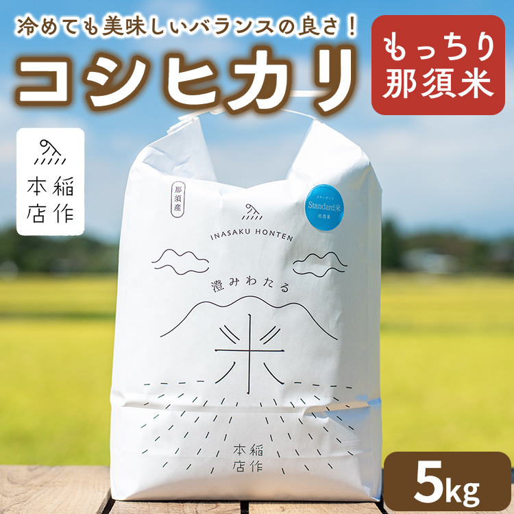 【令和7年産】もっちり那須米 コシヒカリ 5kg 〔P-283〕 | こしひかり 米 お米 コメ こめ 精米 もっちり感 甘み ツヤ 国産 那須 栃木県 那須町 ※2025年10月下旬頃より順次発送予定栃木県那須町14