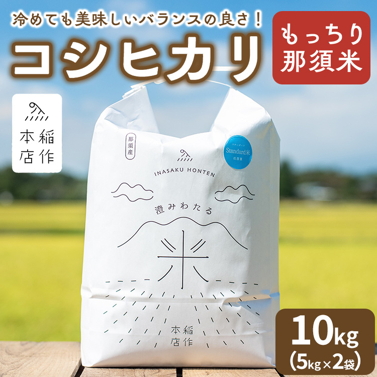 【令和7年産】もっちり那須米 コシヒカリ 10kg(5kg×2袋)〔P-284〕 | こしひかり 米 お米 コメ こめ 精米 もっちり感 甘み ツヤ 国産 那須 栃木県 那須町 ※2025年10月下旬頃より順次発送予定栃