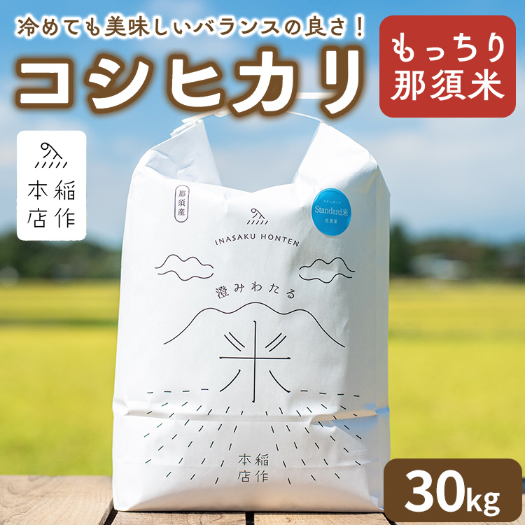 【令和7年産】もっちり那須米 コシヒカリ 30kg〔P-287〕 | こしひかり 米 お米 コメ こめ 精米 もっちり感 甘み ツヤ 国産 那須 栃木県 那須町 ※2025年10月下旬頃より順次発送予定栃木県那須町70