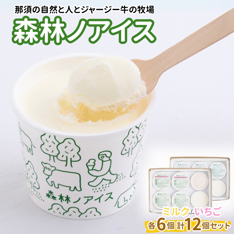 森林ノアイス2種12個セット(ミルク・いちご 各6個)〔C-81〕栃木県那須町20000菓子・スイーツアイス・ジェラート