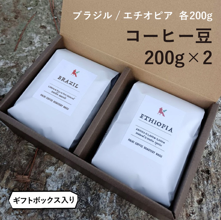 【粉】那須コーヒーパルキ 自家焙煎コーヒー豆 200g×2種 おすすめ ギフト 珈琲〔P-92〕栃木県那須町12000お茶・飲料コーヒー・紅茶