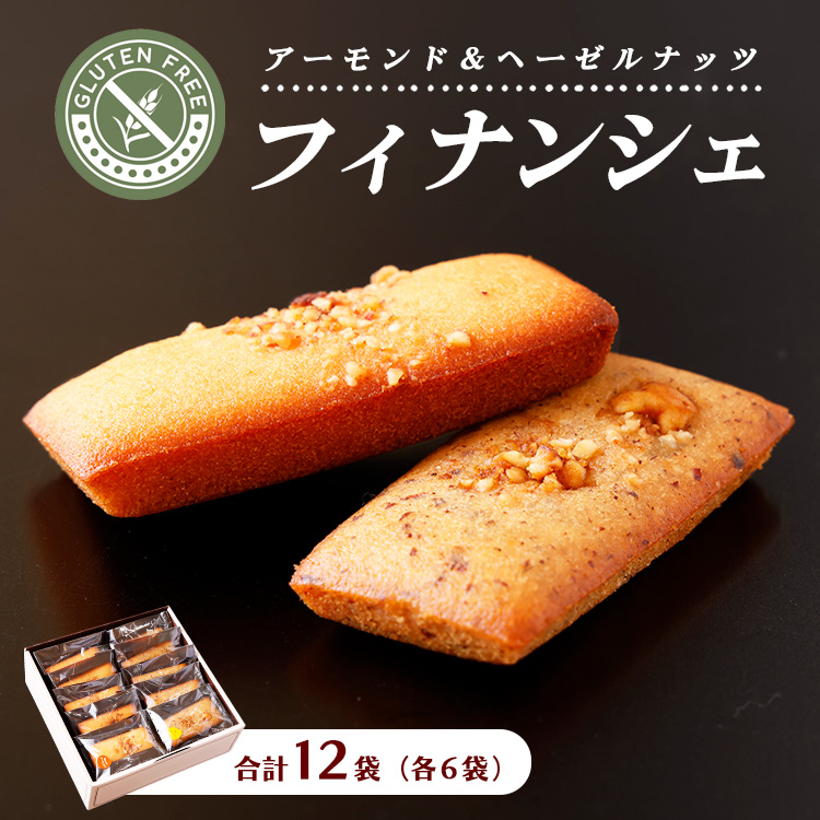 フィナンシェ・グルテンフリー 12袋入り(アーモンド6袋、ヘーゼルナッツ6袋)| お菓子 おかし 焼き菓子 菓子 おやつ デザート 洋菓子 スイーツ グルメ 那須 栃木県 那須町〔P-208〕栃木県