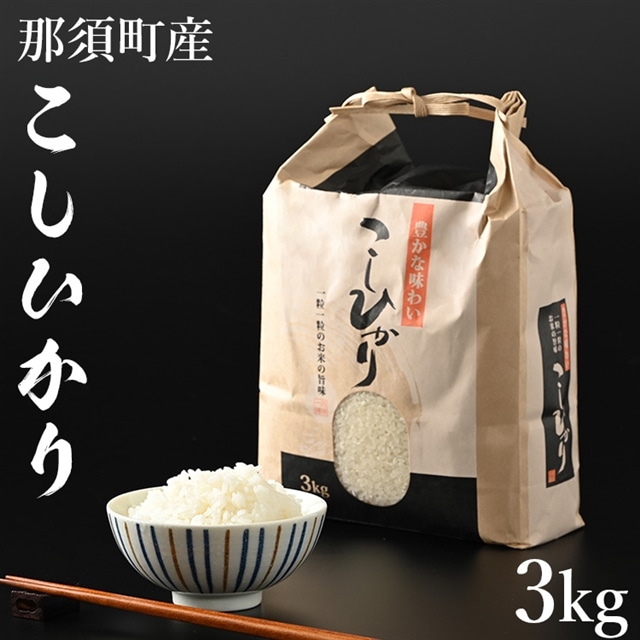 【令和6年産】那須町産こしひかり3kg お米 精米 国産 栃木県 那須町産 〔P-124〕栃木県那須町6000米・パン白米