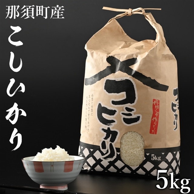 栃木県日光市産　こしひかり100%　玄米　12kg　お得　限定　こだわり 楽天市場】【マラソン期間限定P5倍】米 お米 5kg 送料無料 令和6