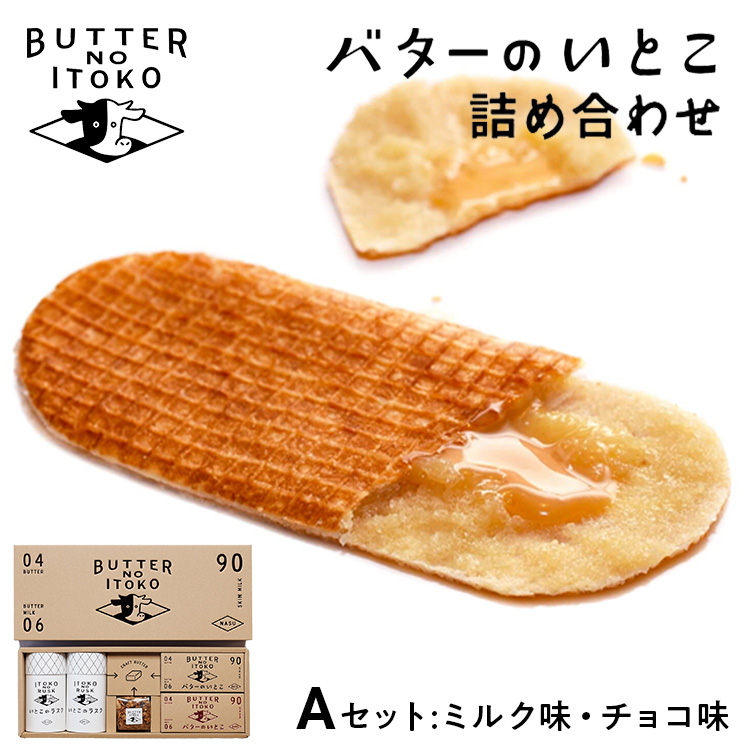 バターのいとこ 詰め合わせA(ミルク味、チョコ味、ラスク2種類、グラノーラ) 無脂肪乳 ミルク バター ラスク グラノーラ 菓子 那須町 〔P-3〕栃木県那須町17000菓子・スイーツ焼き菓子