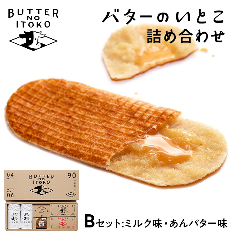 バターのいとこ 詰め合わせB(ミルク味、あんバター味、ラスク2種類、グラノーラ) 無脂肪乳 ミルク バター ラスク グラノーラ 菓子 那須町 〔P-28〕栃木県那須町17000菓子・スイーツ焼き菓子