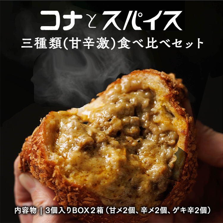 コナとスパイス3種類 食べ比べセット (保冷バッグなし) ◇|カレーパン パン ぱん セット 詰め合わせセット お土産 贈り物 ベーカリー グルメ 冷凍 国産 栃木県 那須町〔B-97〕栃木県那須町10
