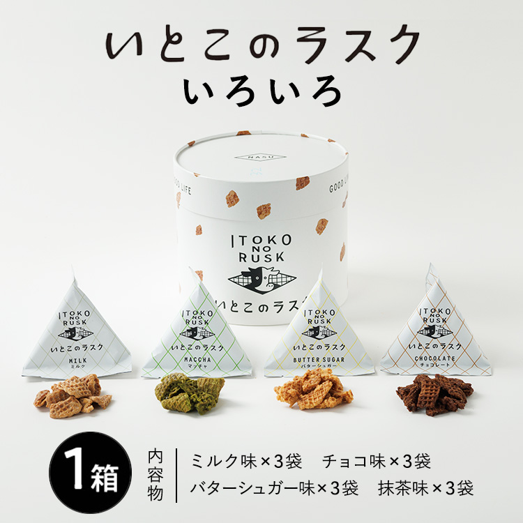 いとこのラスク いろいろ×1箱 (季節限定ミルク味入り)〔P-241〕| おかし お菓子 菓子 スイーツ ラスク 洋菓子 那須 栃木県 那須町栃木県那須町9000菓子・スイーツ焼き菓子