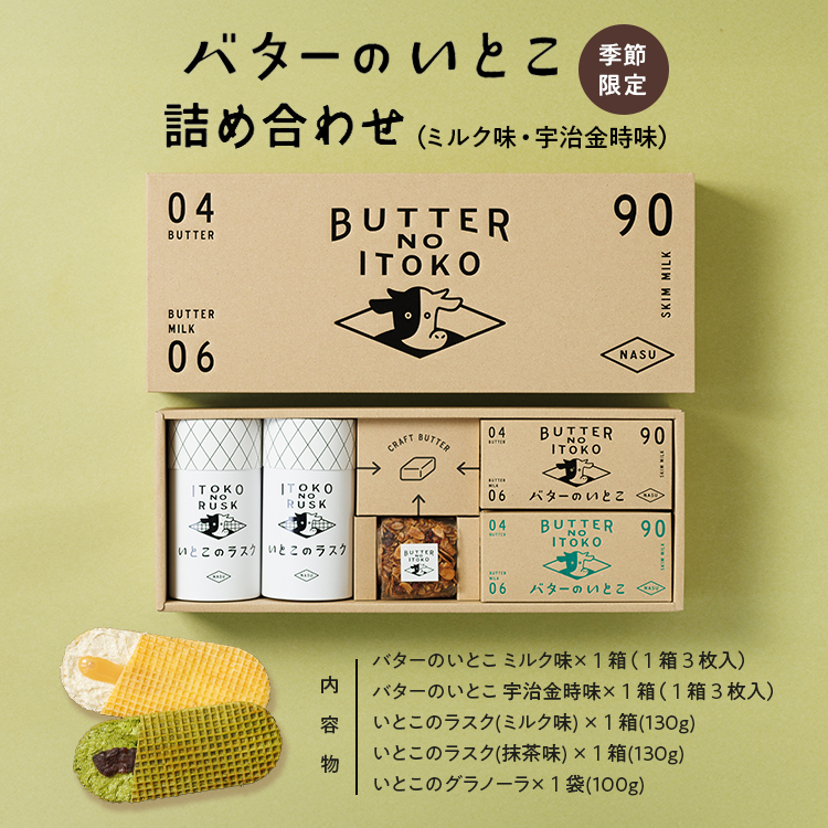 【季節限定】バターのいとこ詰め合わせ(ミルク味・宇治金時味) 〔P-346〕栃木県那須町15000菓子・スイーツ焼き菓子
