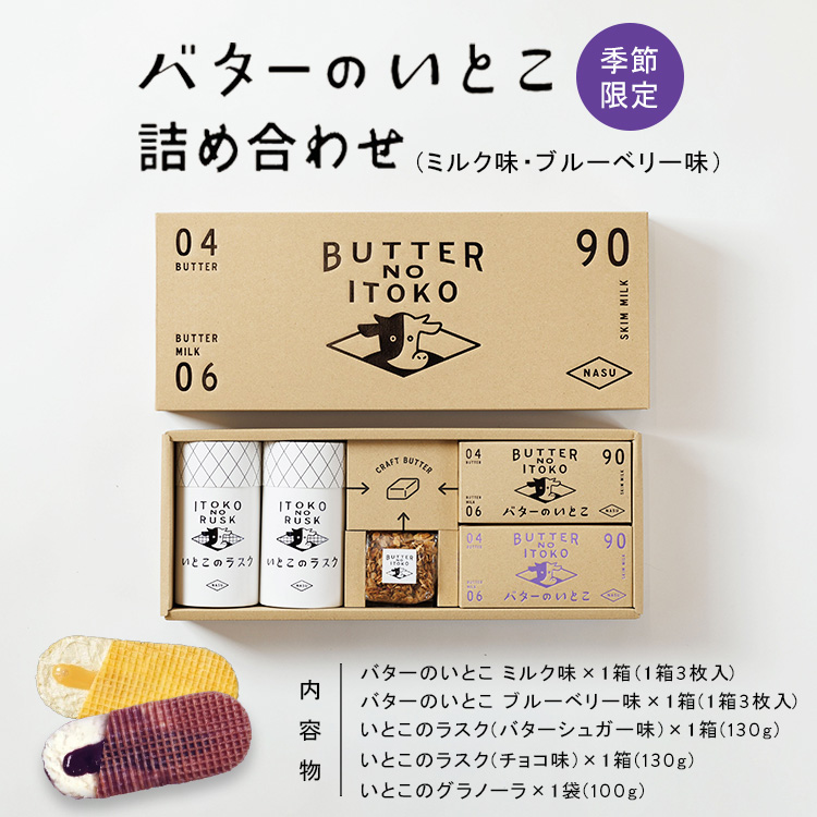 【季節限定】バターのいとこ詰め合わせ(ミルク味・ブルーベリー味) 〔P-392〕栃木県那須町15000菓子・スイーツ焼き菓子