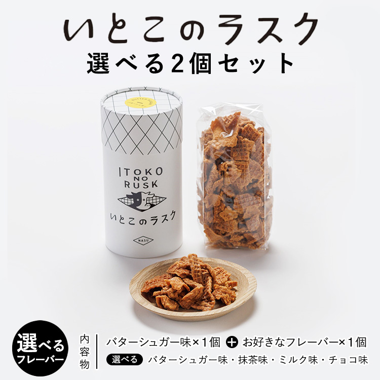 いとこのラスク 選べる2個セット | お菓子 おかし 菓子 人気 スイーツ セット 国産 那須 栃木県 那須町〔P-386〕栃木県那須町7000菓子・スイーツその他 洋菓子