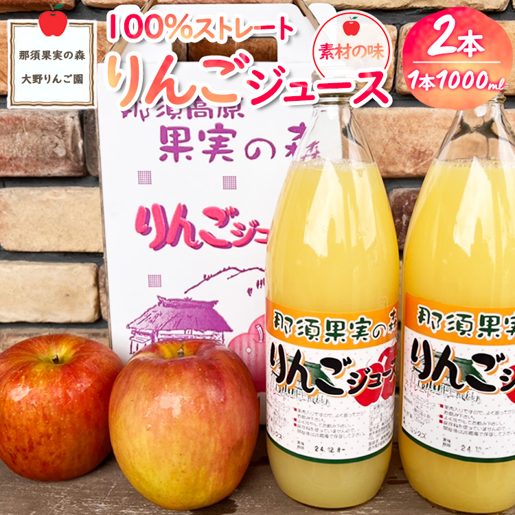 りんごジュース 1L×2本〔P-231〕|りんご 林檎 リンゴ おいしい スイーツ セット 那須 大野りんご園 栃木県 那須町栃木県那須町6000お茶・飲料果汁・野菜飲料