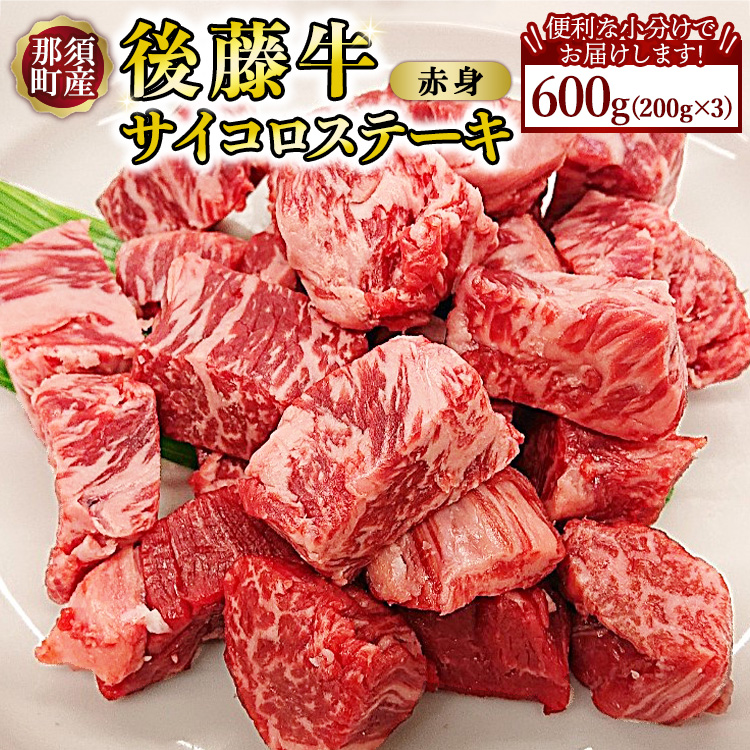 【小分け】那須町産 那須の後藤牛 サイコロステーキ用 600g(200g×3パック)〔P-327〕 |お肉 肉 牛肉 国産 真空パック サイコロステーキ ステーキ 冷凍 那須 栃木県 那須町栃木県那須町23000肉牛