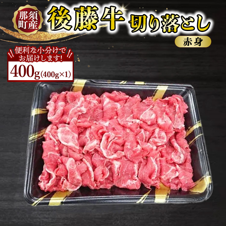 【小分け】那須町産 那須の後藤牛 切り落とし 400g〔B-119〕| お肉 肉 牛肉 切り落とし肉 国産 冷凍 那須 栃木県 那須町栃木県那須町10000肉牛肉