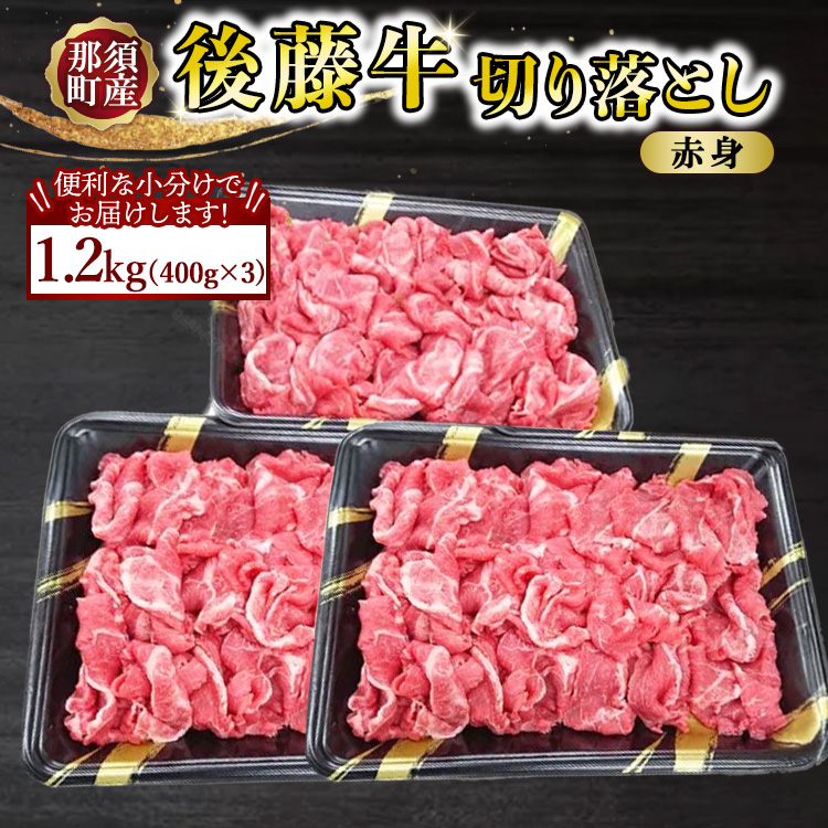 【小分け】那須町産 那須の後藤牛 切り落とし1.2kg(400g×3パック)〔D-70〕| お肉 肉 牛肉 切り落とし肉 国産 冷凍 那須 栃木県 那須町栃木県那須町30000肉牛肉