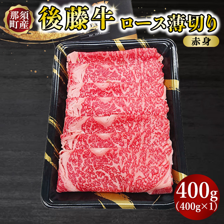 那須町産 那須の後藤牛 ロース薄切り 400g〔C-86〕 |お肉 肉 ロース 薄切り おすすめ 牛肉 国産 国産牛 冷凍 那須 栃木県 那須町栃木県那須町20000肉牛肉