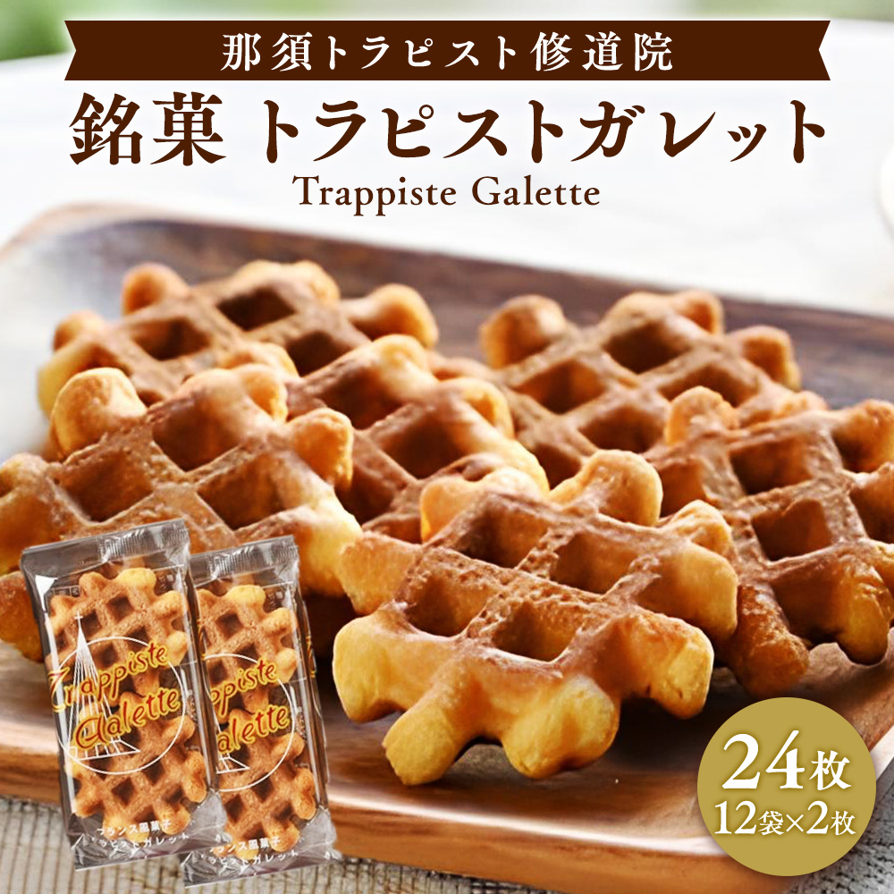 〔A-4〕銘菓トラピストガレット栃木県那須町5000菓子・スイーツ焼き菓子