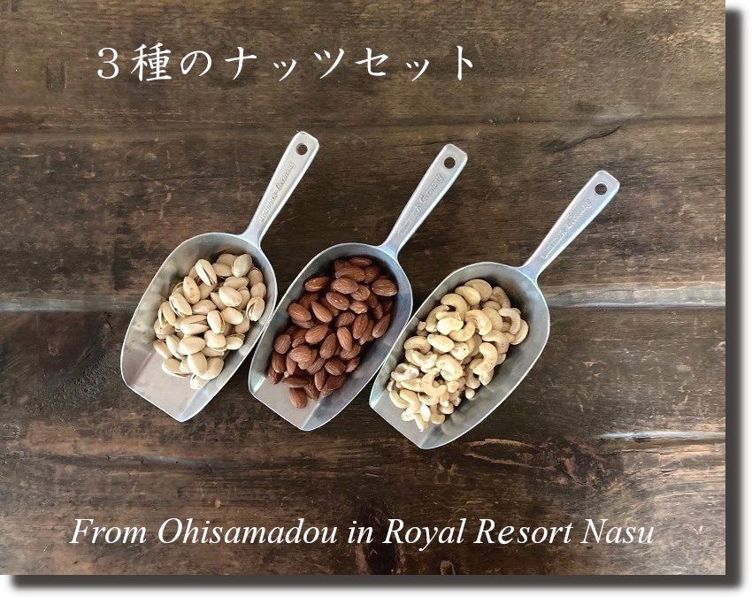 おひさま堂焼きたてナッツ3種セット〔P-88〕栃木県那須町6000鍋セット・総菜・加工食品