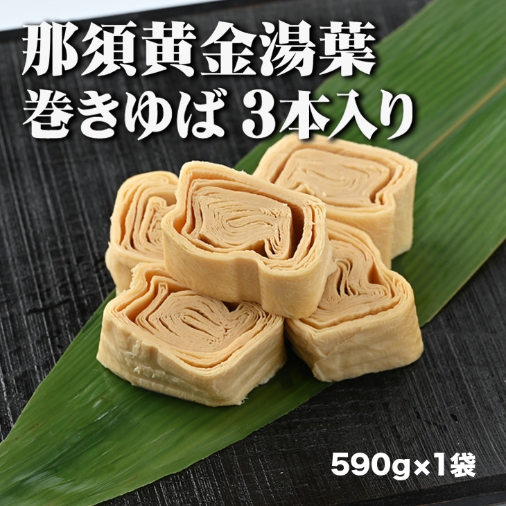 〔B-62〕那須黄金湯葉 巻きゆば3本入り(冷蔵)栃木県那須町10000鍋セット・総菜・加工食品