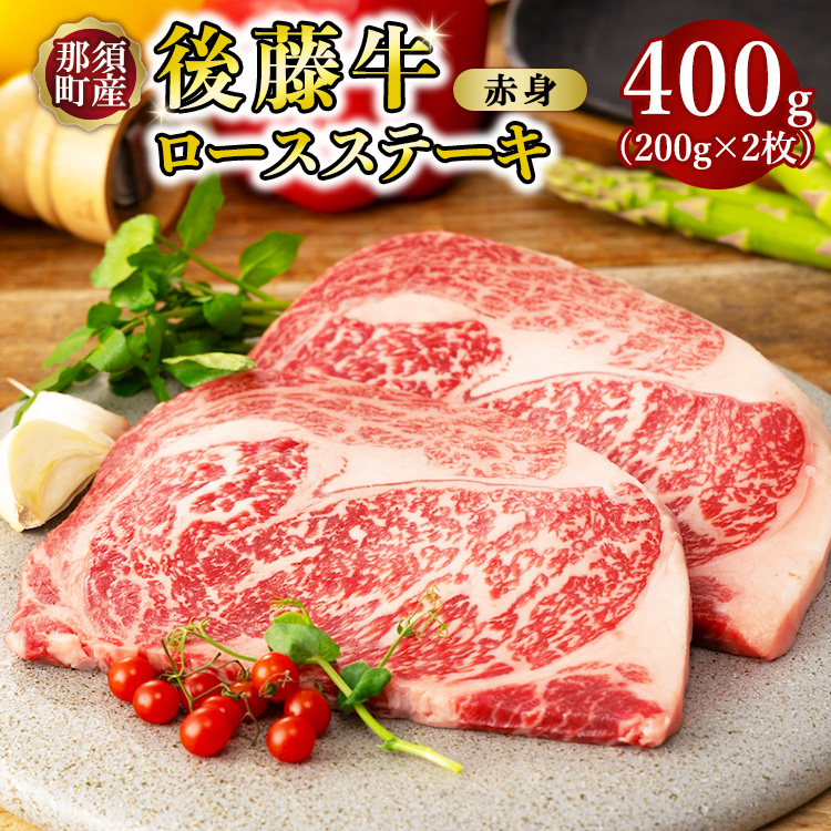 栃木県産那須の後藤牛ロースステーキ用2枚〔C-84〕 牛肉 国産 冷凍 ステーキ 那須町栃木県那須町20000肉牛肉