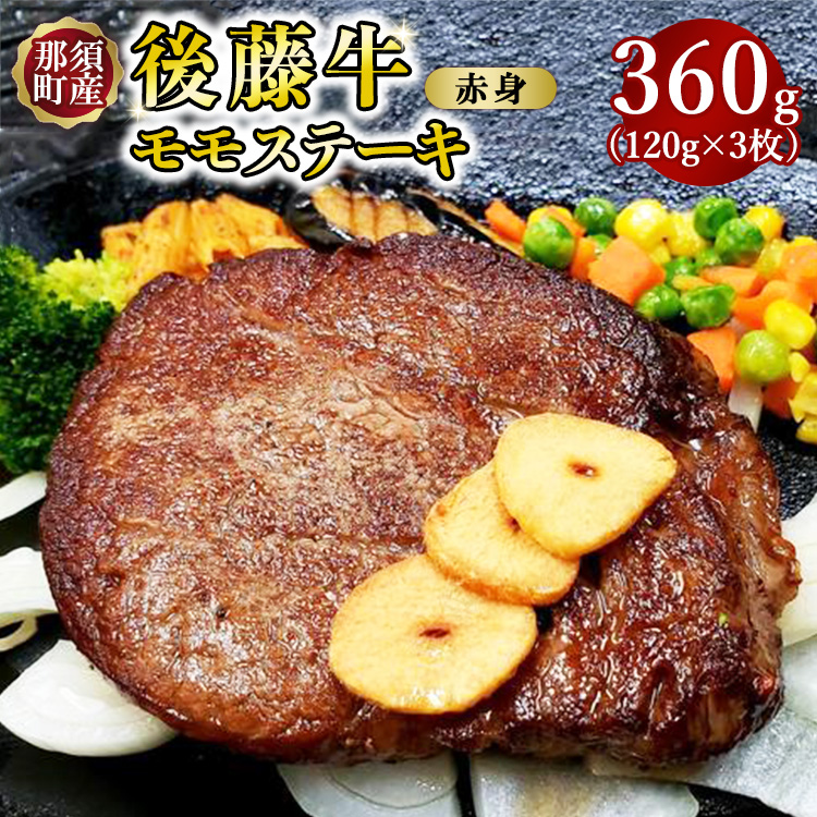 栃木県産那須の後藤牛モモステーキ用 360g(120g×3枚)|小分け 真空パック お肉 肉 牛肉 牛 国産 冷凍 ステーキ モモ 那須町 〔P-15〕栃木県那須町16000肉牛肉