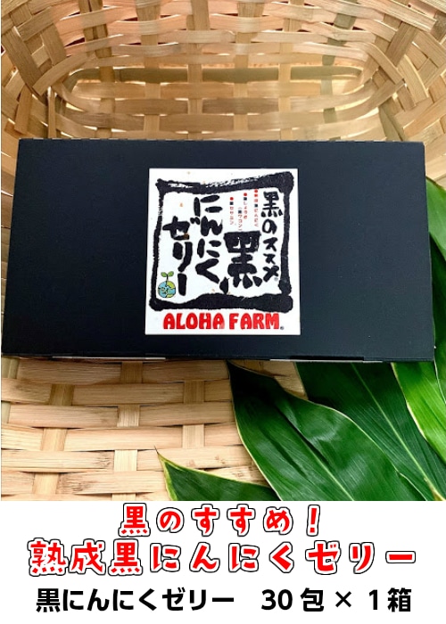 〔P-2〕ALOHA FARM 黒のススメ! 熟成黒にんにくゼリー栃木県那須町21000菓子・スイーツプリン・ゼリー