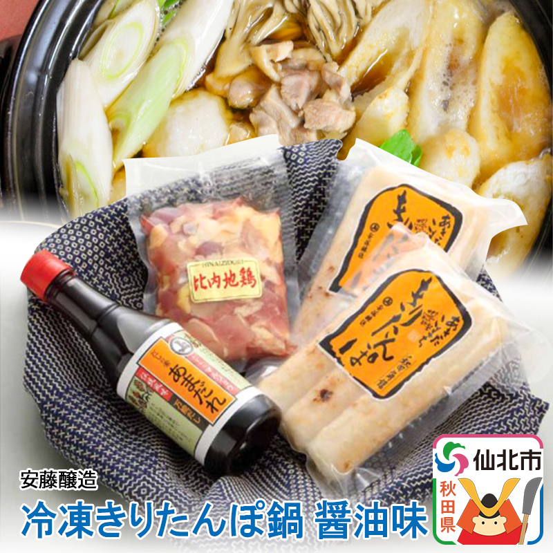 安藤醸造 冷凍きりたんぽ鍋 醤油味【秋田県 角館】秋田県仙北市12000鍋セット・総菜・加工食品鍋セット