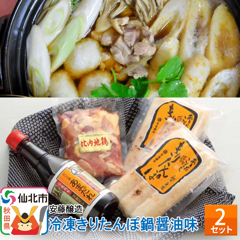 安藤醸造 冷凍きりたんぽ鍋 醤油味 2セット【秋田県 角館】秋田県仙北市24000鍋セット・総菜・加工食品鍋セット