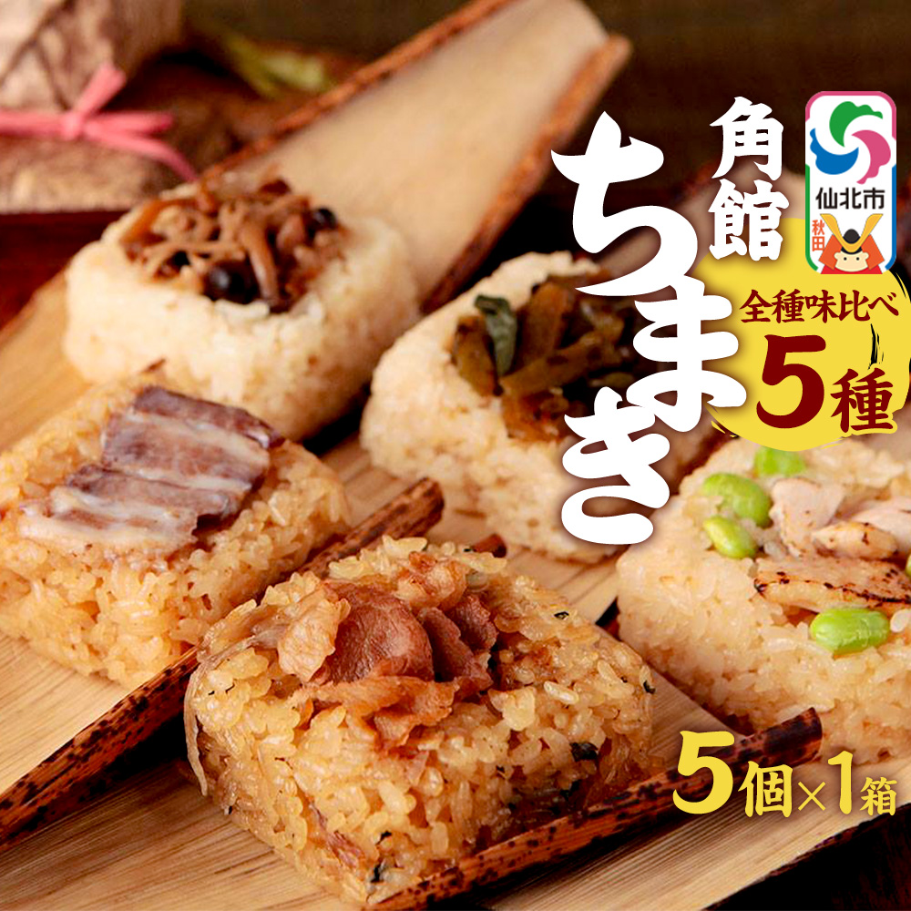 安藤醸造の角館ちまき 全種 5個×1箱(牛すき焼き・比内地鶏・桃豚・山菜・きのこ)秋田県 角館 詰め合わせ セット秋田県仙北市11000鍋セット・総菜・加工食品