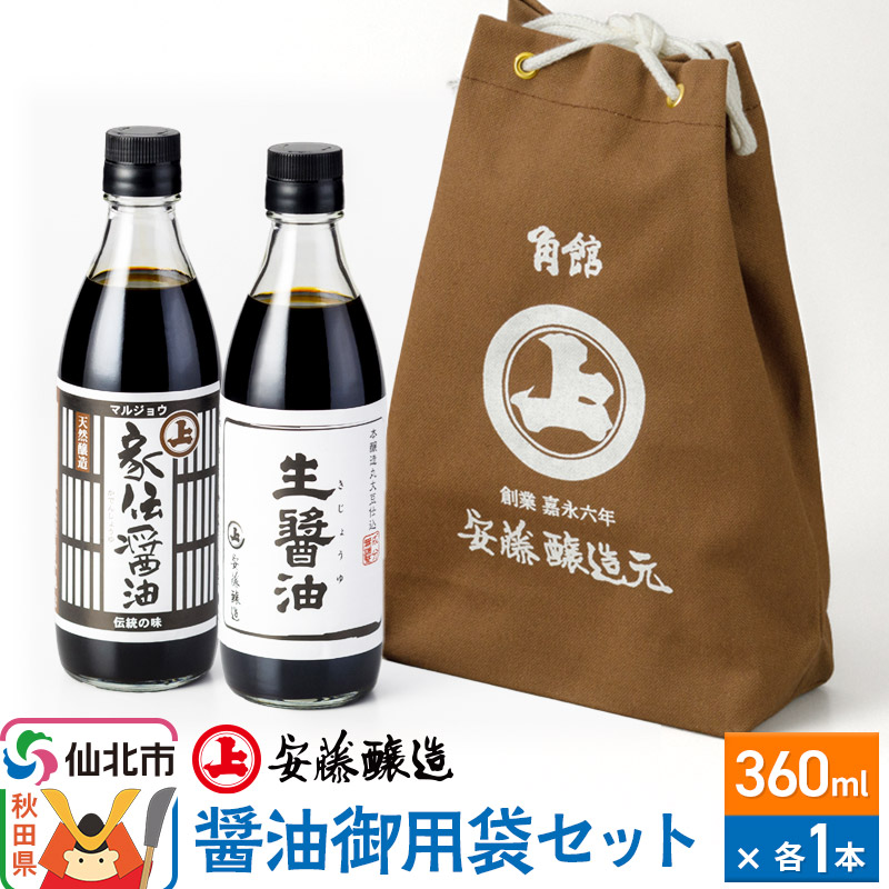 安藤醸造 醤油御用袋セット【秋田県 角館】秋田県仙北市12000調味料・油醤油