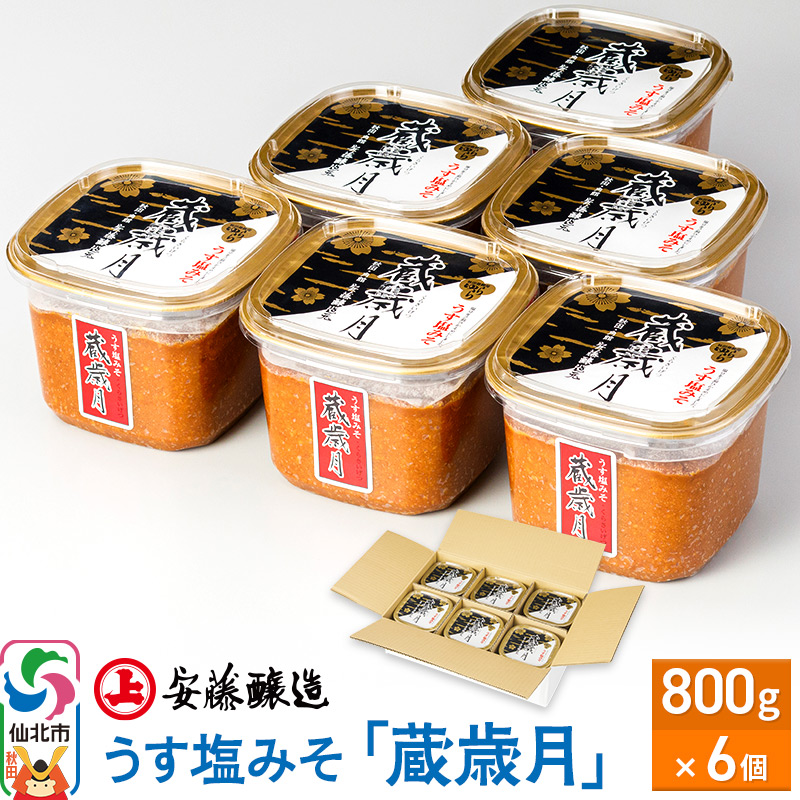 安藤醸造 うす塩みそ「蔵歳月」800g×6個【味噌汁 みそ セット 秋田県 角館】秋田県仙北市23000調味料・油味噌