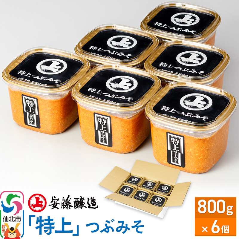 安藤醸造「特上」つぶみそ 800g×6個【味噌汁 みそ セット 秋田県 角館】秋田県仙北市22000調味料・油味噌