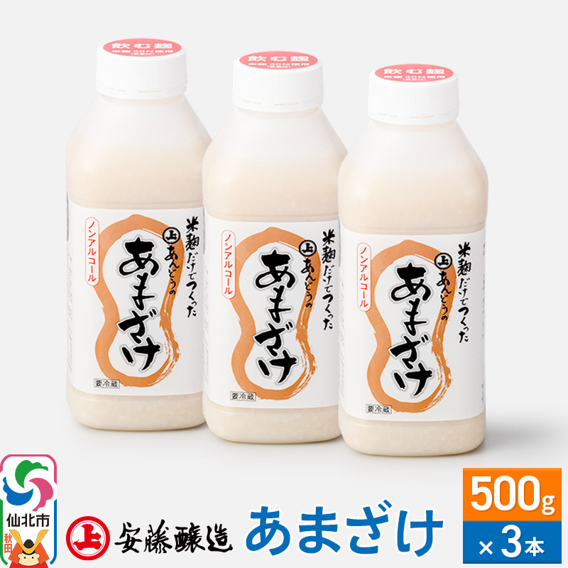 安藤醸造 あまざけ 500g×3本【秋田県 角館】秋田県仙北市13500お茶・飲料