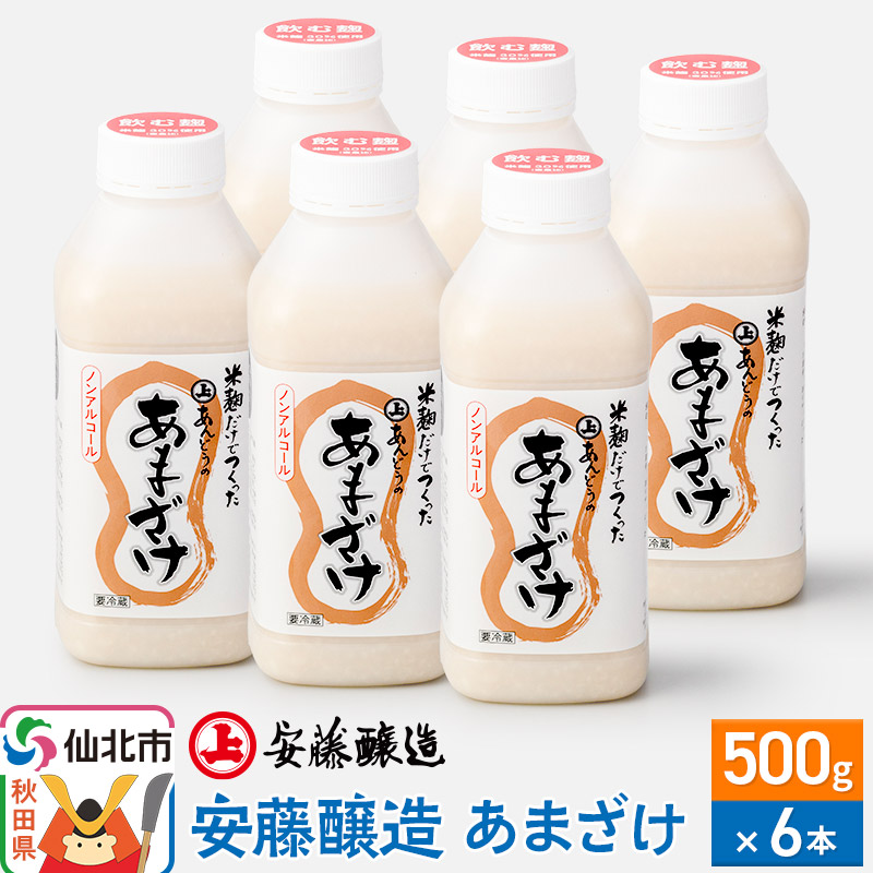 安藤醸造 あまざけ 500g×6本 冷蔵【秋田県 角館】秋田県仙北市25000お茶・飲料その他 お茶・飲料