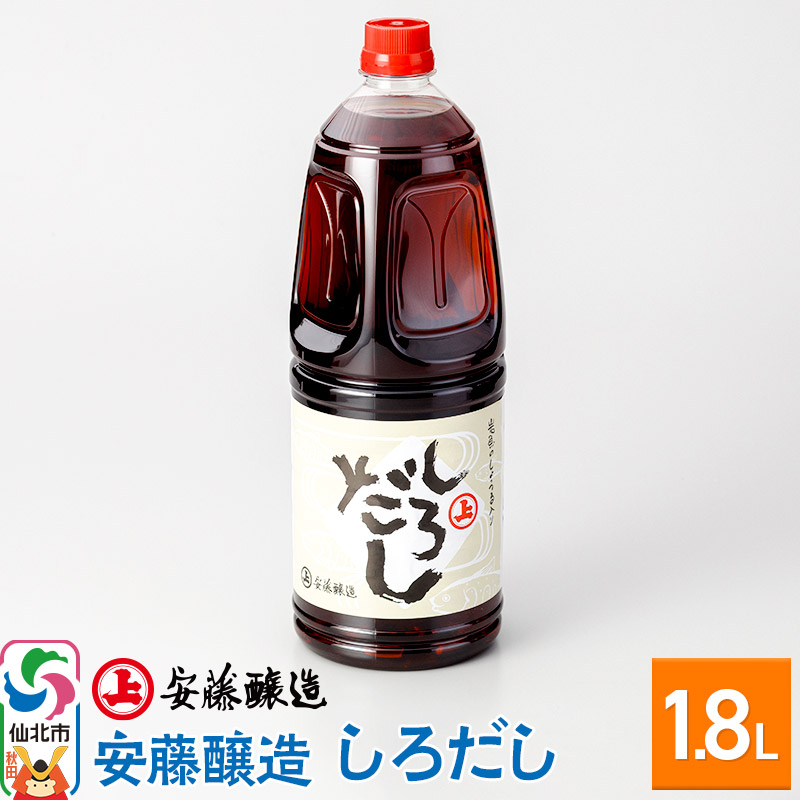 安藤醸造 しろだし 1.8L入【秋田県 角館】秋田県仙北市9500調味料・油だし