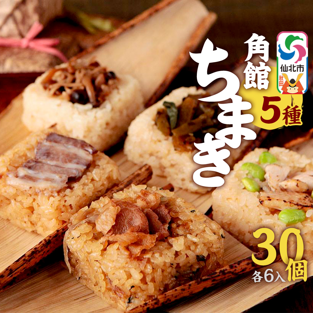 安藤醸造の角館ちまき 全種 各6個 計30個(牛すき焼き・比内地鶏・桃豚・山菜・きのこ)秋田県 角館 詰め合わせ セット秋田県仙北市66000鍋セット・総菜・加工食品