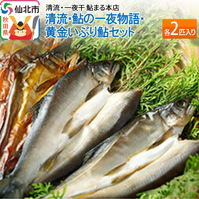 清流 鮎の一夜物語・黄金いぶり鮎 各2匹入り秋田県仙北市11000魚介・海産物