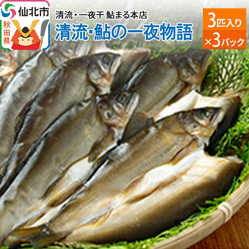 清流 鮎の一夜物語 3匹入り×3パック秋田県仙北市18000魚介・海産物干物