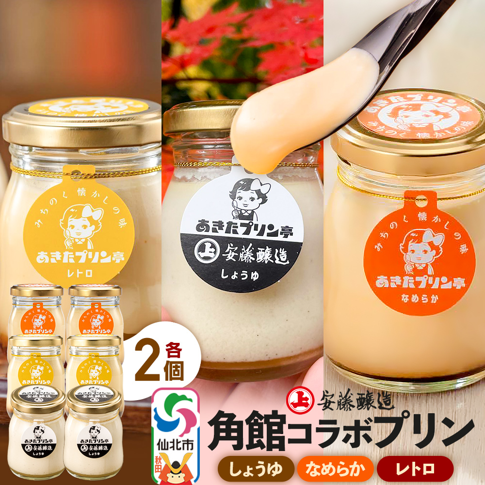 安藤醸造×あきたプリン亭 角館コラボプリンセット B しょうゆ&なめらか&レトロ 各2個 計6個入り秋田県仙北市11000菓子・スイーツプリン・ゼリー