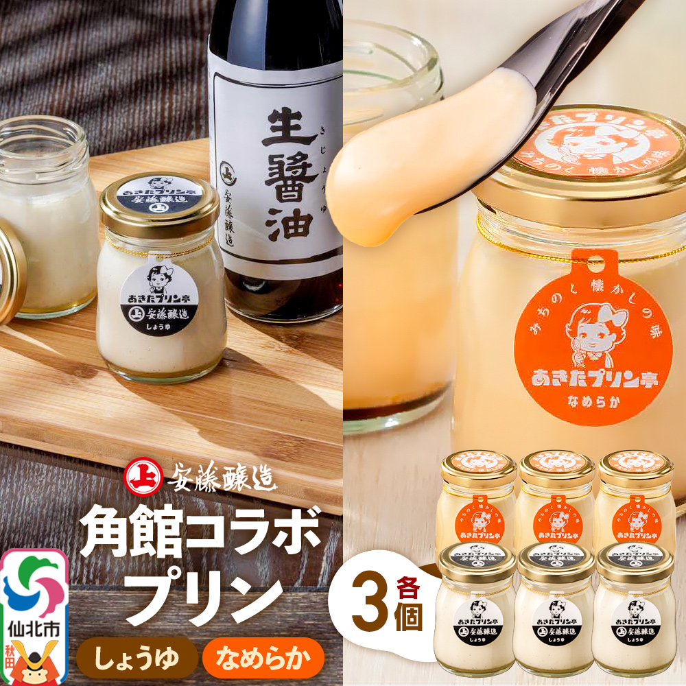 安藤醸造×あきたプリン亭 角館コラボプリンセット C しょうゆ&なめらか 各3個 計6個入り秋田県仙北市11500菓子・スイーツプリン・ゼリー