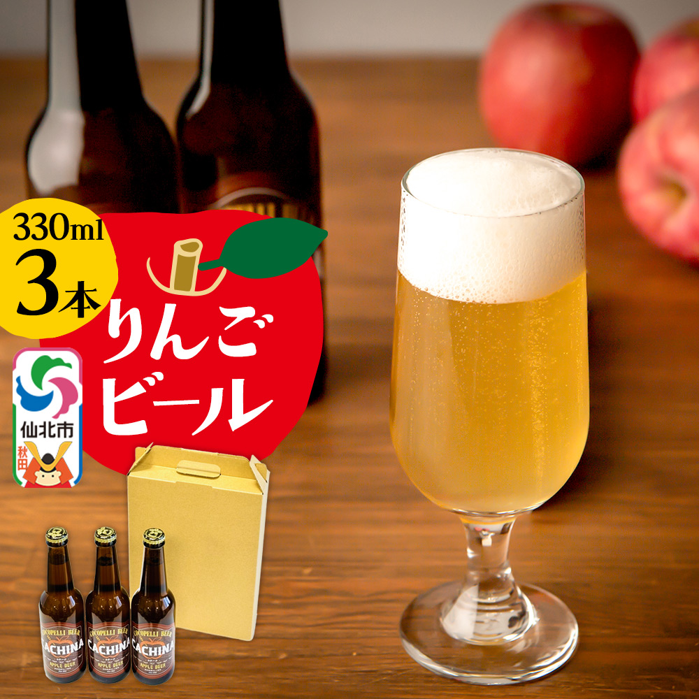 りんごビールCACHINA 330ml 3本セット秋田県仙北市9500酒・アルコールビール・発泡酒