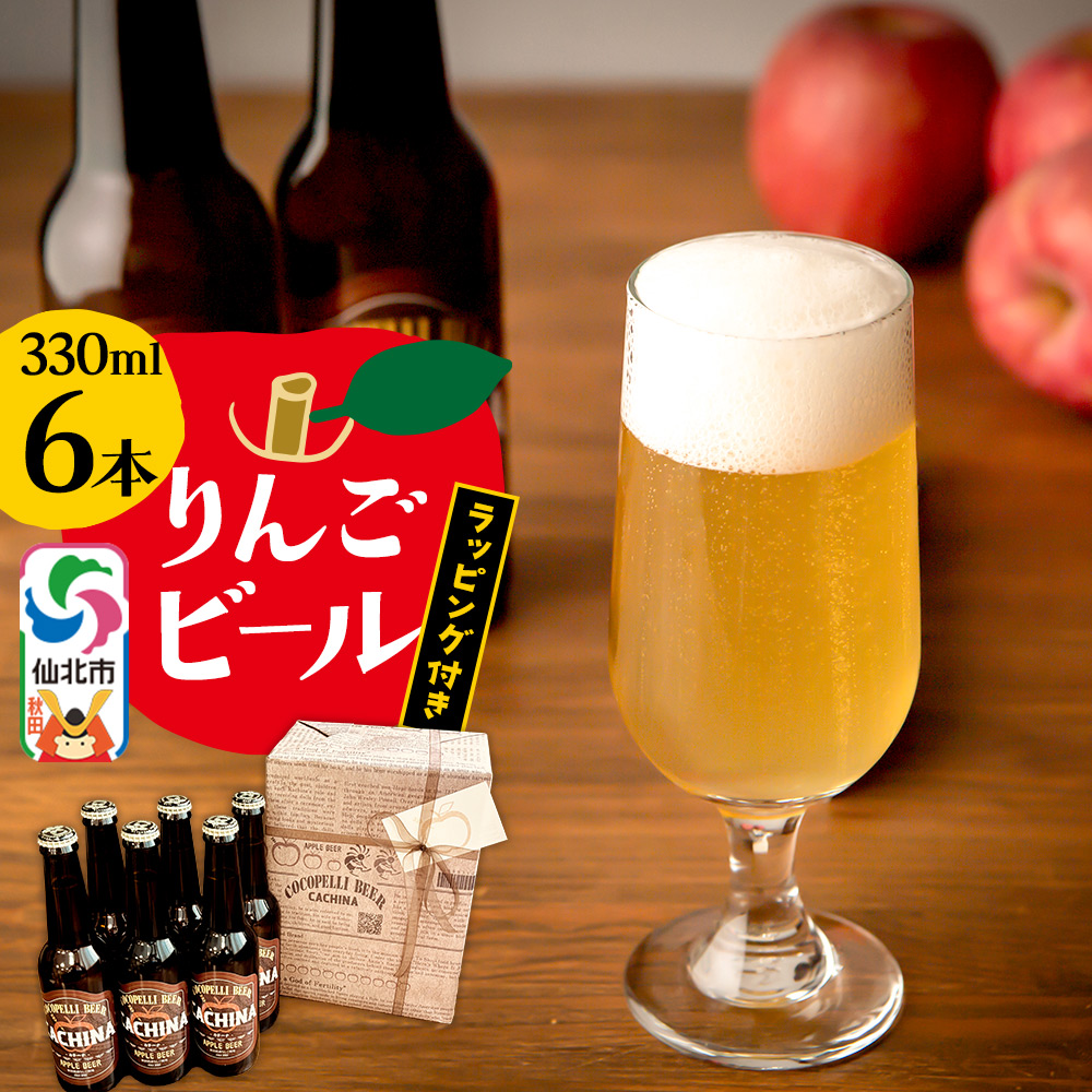 りんごビールCACHINA 330ml 6本セット ラッピング付き秋田県仙北市20500酒・アルコールビール・発泡酒