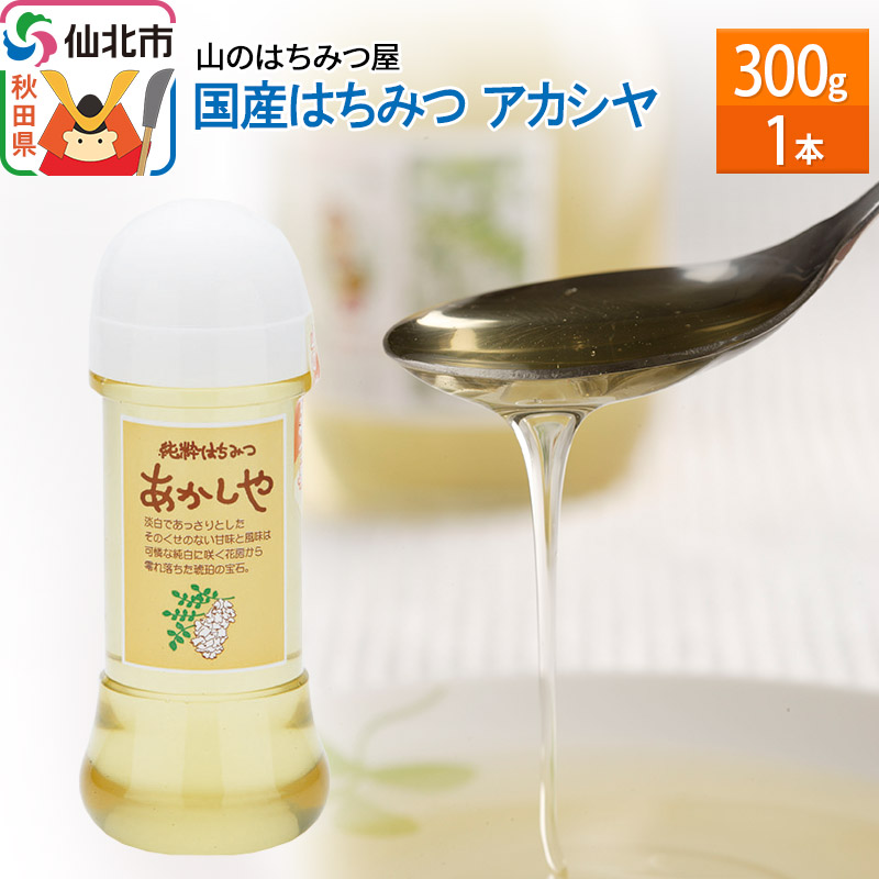 国産 はちみつ アカシヤ 300g 山のはちみつ屋秋田県仙北市11000鍋セット・総菜・加工食品ジャム・はちみつ