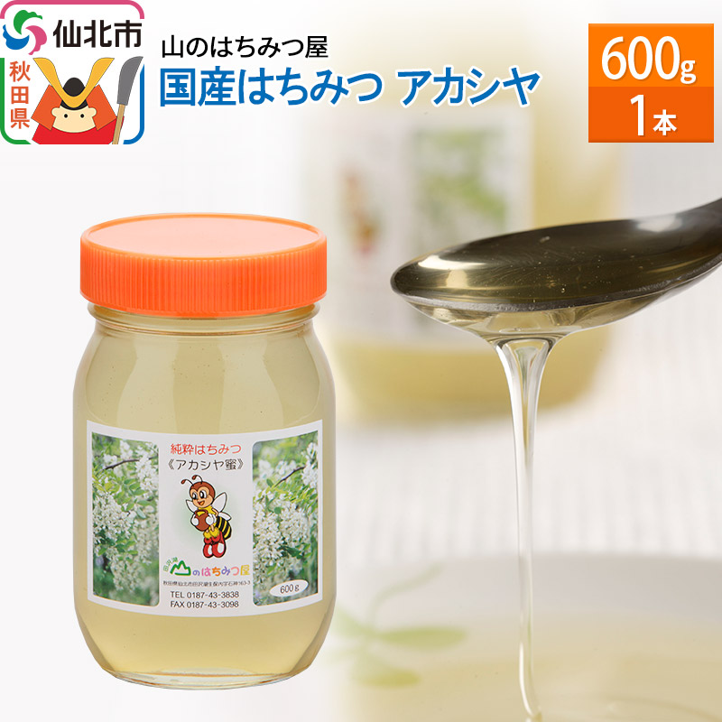 国産 はちみつ アカシヤ 600g 山のはちみつ屋秋田県仙北市20000鍋セット・総菜・加工食品ジャム・はちみつ