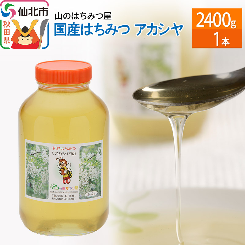 国産 はちみつ アカシヤ 2400g 山のはちみつ屋秋田県仙北市67000鍋セット・総菜・加工食品ジャム・はちみつ