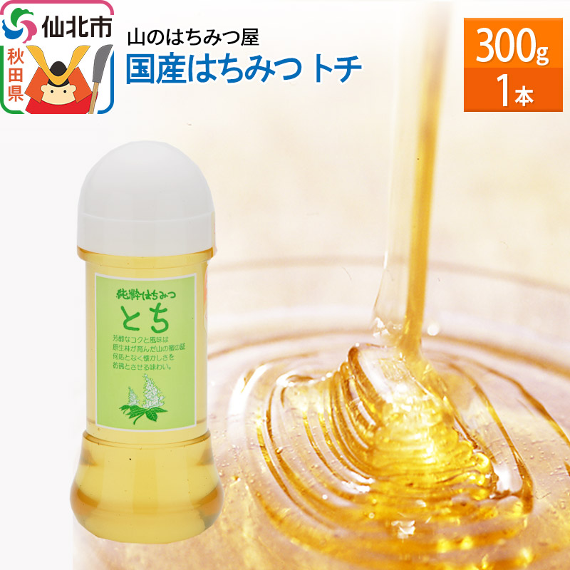 国産 はちみつ トチ 300g 山のはちみつ屋秋田県仙北市10000鍋セット・総菜・加工食品ジャム・はちみつ