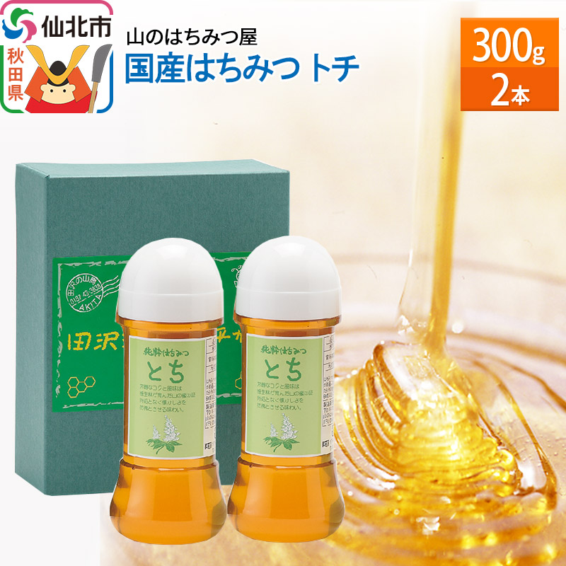 国産 はちみつ トチ 300g 2本セット 山のはちみつ屋秋田県仙北市21000鍋セット・総菜・加工食品ジャム・はちみつ