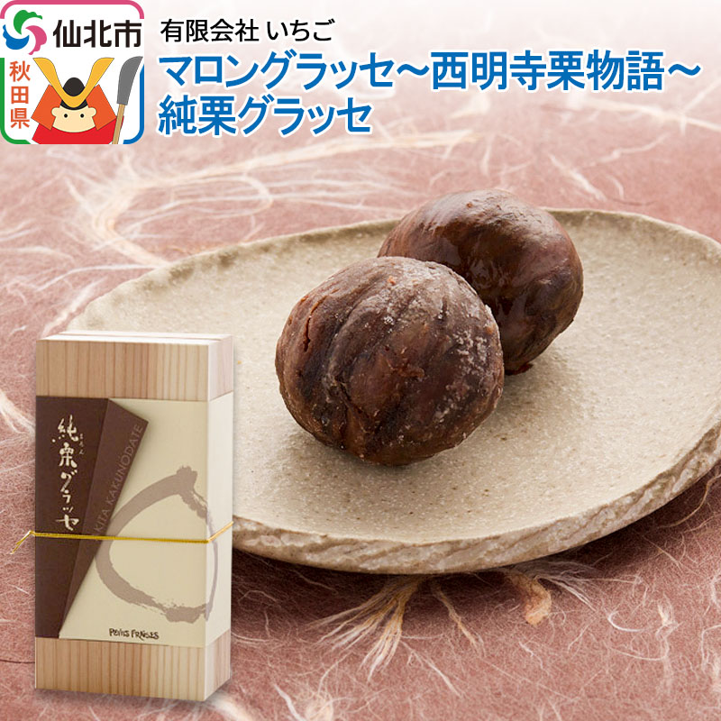 マロングラッセ〜西明寺栗物語〜純栗グラッセ秋田県仙北市19000菓子・スイーツその他 洋菓子